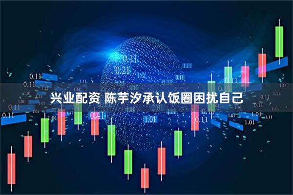 兴业配资 陈芋汐承认饭圈困扰自己