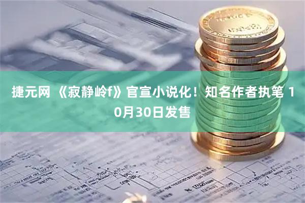 捷元网 《寂静岭f》官宣小说化！知名作者执笔 10月30日发售