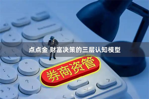 点点金 财富决策的三层认知模型